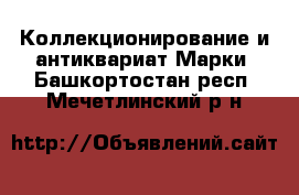 Коллекционирование и антиквариат Марки. Башкортостан респ.,Мечетлинский р-н